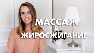 МОЖНО ЛИ ПОХУДЕТЬ ОТ МАССАЖА?