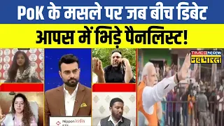 PoK के मसले पर Congress नेता देने लगे गोल मोल जवाब, बीच Debate में छिड़ी जुबानी जंग ! Hindi News