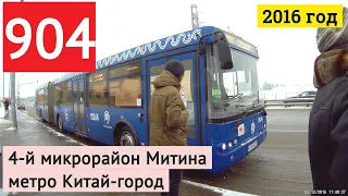 Автобус 904 "4-й микрорайон Митина" - "метро Китай-город" // 2016 год