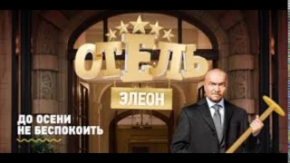 Премьера! Отель Элеон 1 сезон 5 серия- комедия HD