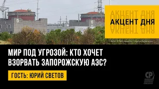 Мир под угрозой: кто хочет взорвать Запорожскую АЭС? Юрий Светов.