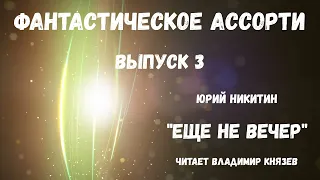 Фантастическое ассорти. Выпуск 3, аудиокнига, фантастика