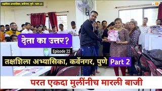 Deta Ka Uttar | Ep 22 | TakshShila Abhyasika Karvenagar | Part 2 | MPSC Quiz Show | MVF |Jivan Aghav