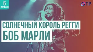 Солнечный король регги Боб Марли