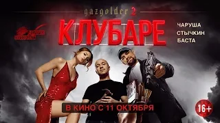 КЛУБАРЕ. В КИНО С 11 ОКТЯБРЯ. ТРЕЙЛЕР