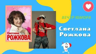 Светлана Рожкова  «Вечер Юмора»