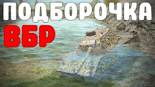 WoT BLITZ //  ПОДБОРКА ВБР, ПРИКОЛОВ, ПИКСЕЛЕЙ #226 // KRUPA