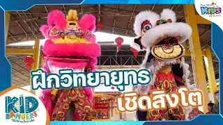 ฝึกวิทยายุทธเชิดสิงโต | Kid Rangers ปฏิบัติการเด็กช่างคิด