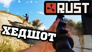 ХЕДЫ С ОДНОГО ВЫСТРЕЛА - РАСТ - RUST #29