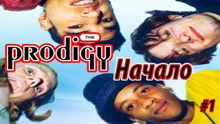 МЕЛОМАНия-The Prodigy-Начало(Experience 1992)биография