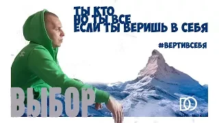 ВЫБОР   #ВЕРТИВСЕБЯ