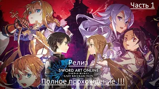 Релиз Sword Art Online Last Recollection / Полное прохождение Sword Art Online Last Recollection  #1