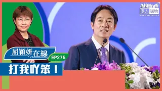 【短片】【屈穎妍在線】EP275：打我吖笨！