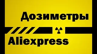 ☢ Дозиметр с Алиэкспресс Топ 5 AliExpress Dosimeter Полезные гаджеты из Китая Радиационный фон 2021