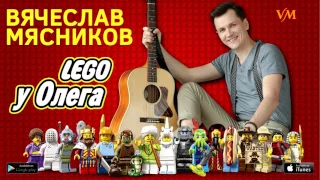 Вячеслав Мясников - Lego у Олега (Аудио)