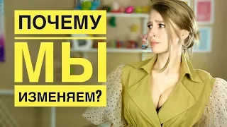 ТОП-5 причин, ПОЧЕМУ ДЕВУШКИ ИЗМЕНЯЮТ. Метод Вастиковой