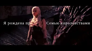 Daenerys Targaryen ||Я рождена править Семью королевствами