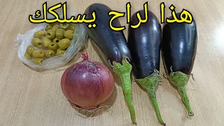 احسن اكله للصيف 2024🔥بدون لحوم ❌ بدون قلي وصفة محمرة ومجمرة اقتصاديه سهلة وسريعة التحضير