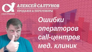 Ошибки операторов call -центров и администраторов медицинских клиник.