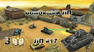 TankiOnline | MasterRob | LP #17 | БОМБЯЩИЙ ЛП |