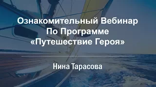 Ознакомительный вебинар "Путешествие героя"