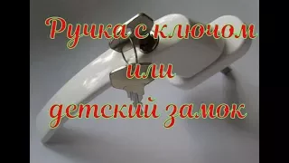 Ручка с ключом или детский замок