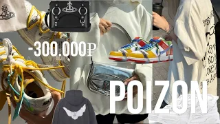 300.000₽ на одежду | заказ с POIZON | Vivienne Westwood / Diesel / Balenciaga