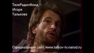 Интервью Игоря Талькова в Сочи ⁄ 1991г