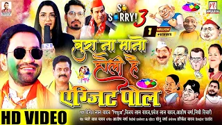 "SO SORRY 3' Bura Na Mano Holi Hai -Exit Poll | Superhit Holi Song 2022 | Dinesh Lal Yadav "Nirahua"