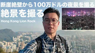 [絶景を撮るシリーズVol.1]　断崖絶壁で香港の絶景夜景をNikon Z 8で撮影する！　観光地ではない絶景夜景ポイントLION ROCKで夜景やHLGタイムラプスを撮る方法を教えます！