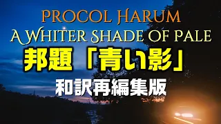 【和訳：青い影】当時の現地情報を知る知人の話を織り込み和訳を再編集いたしました：：是非、概要覧もご覧ください。