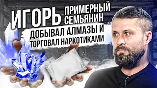 ИГОРЬ. Добывал алмазы и торговал наркотиками. Игромания. Бывший амфетаминовый и солевой наркоман