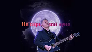 НЕЙРОКАВЕР Леонид Агутин - На сиреневой луне