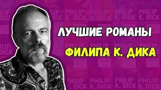 Краткий путеводитель по произведениям Филипа Дика