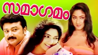 Malayalam Super Hit Full Movie | SAMAGAMAM | Jayaram, Rohini