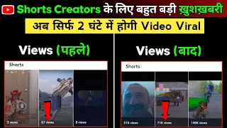 Shorts Creators के लिए बहुत बड़ी ख़ुशख़बरी|Short Video Viral Kaise Kare|Gaming Shorts viral kaise kare