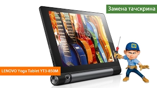 Планшет Lenovo Yoga Tablet 3 YT3 850M розбір та заміна тачскрину