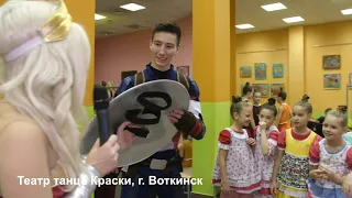 Театр танца Краски, г  Воткинск