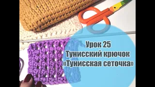 Урок 25. Тунисский крючок " Тунисская сеточка"