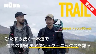 仲野太賀inアラスカ【TRAIL】地球イチ美味い酒を求めて｜番外｜ホアキン・フェニックスを語る