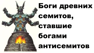 Боги древних семитов, ставшие богами антисемитов