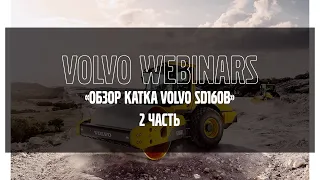 Volvo Webinars: "Обзор грунтового катка Volvo SD160B (часть 2)"