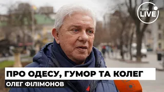 ⚡️1 квітня — День сміху. Одеський гумор під час війни. Улюблений анекдот / ФІЛІМОНОВ | Odesa.LIVE