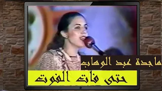 🖤 ماجدة عبد الوهاب ♪♪📹 حتى فات الفوت - حفلة 1986 | فيديو صوت وصورة 🖤