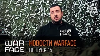 Новости Warface: выпуск 15