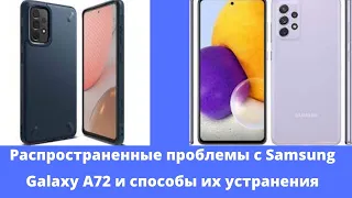 Распространенные проблемы с Samsung Galaxy A72 и способы их устранения