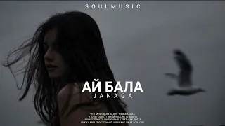 Janaga - Ай бала 2 | Премьера песни 2023