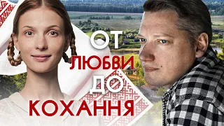 ОТ ЛЮБВИ ДО КОХАННЯ - Серия 8 / Мелодрама