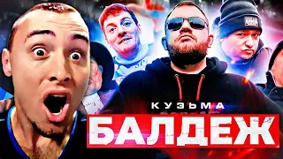 КУЗЬМА - БАЛДЕЖ | РЕАКЦИЯ