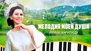 JAZZ Music 🎶 Мелодия моей души 🎼 Ирини Карипиду 🌟🎵 СУПЕР ДЖАЗ ПЕСНЯ